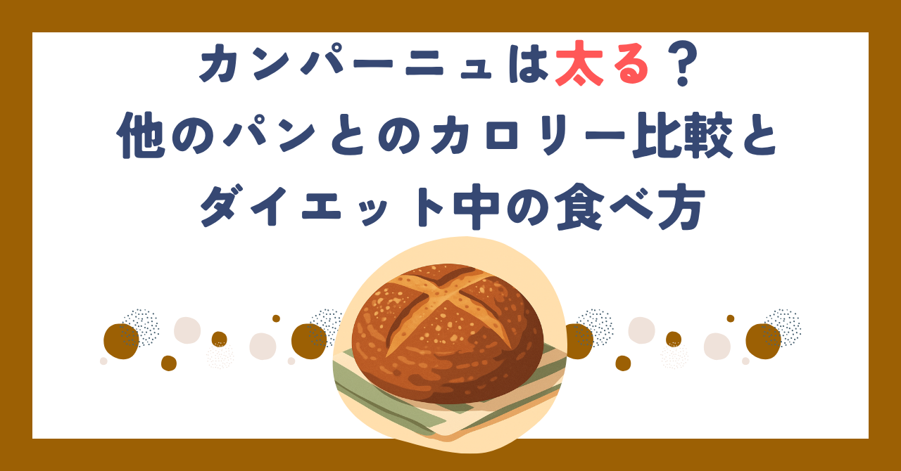 カンパーニュは太る？他のパンとのカロリー比較とダイエット中の食べ方